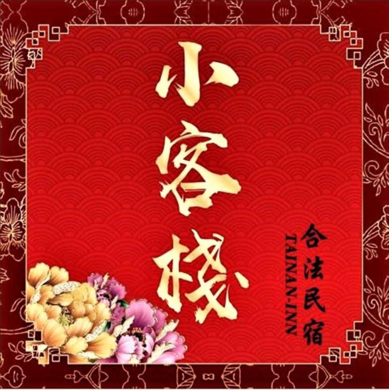 Tainan-Inn Εξωτερικό φωτογραφία